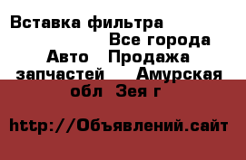 Вставка фильтра 687090, CC6642 claas - Все города Авто » Продажа запчастей   . Амурская обл.,Зея г.